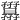 𡦷