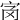 𡧝