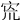 𡧬