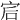 𡧻