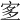 𡨆