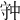 𡨌