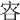 𡨐