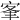 𡨛