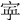 𡨴