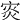 𡨼