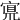 𡩇