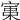 𡩪