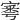 𡩭
