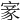 𡩵