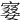 𡪚