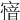 𡪟