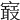 𡫉