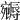𡫦