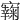 𡫭