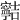 𡫸