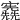 𡬃
