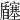 𡬉