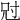 𡬣