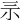 𡭚