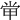 𡭵