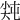 𡭻