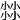 𡮐