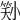 𡮜