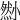 𡮫