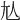 𡯈