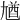 𡯾