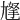 𡰀