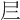 𡰥