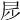 𡰹
