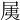 𡱐
