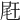 𡱭