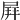 𡲄