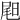 𡲉