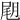𡲊