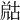 𡲞