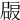 𡲠