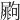 𡳏