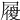 𡳐