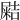 𡳛