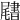 𡳩