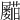 𡳵