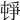 𡴣
