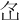 𡵁