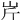 𡵱