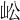 𡵴